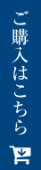 ご購入はこちら