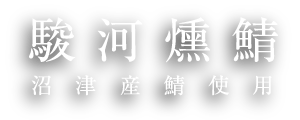 駿河燻鯖 沼津産鯖使用