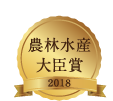 優良ふるさと食品中央コンクール【農林水産大臣賞】
